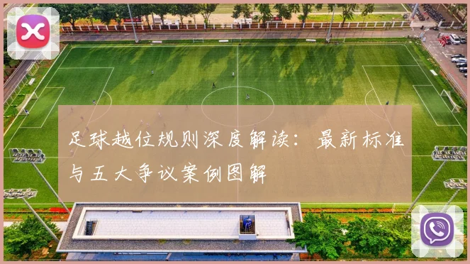 足球越位规则深度解读：最新标准与五大争议案例图解