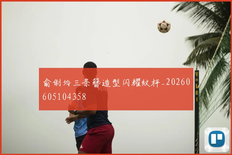 俞俐均三条簪造型闪耀纹枰_20260605104358