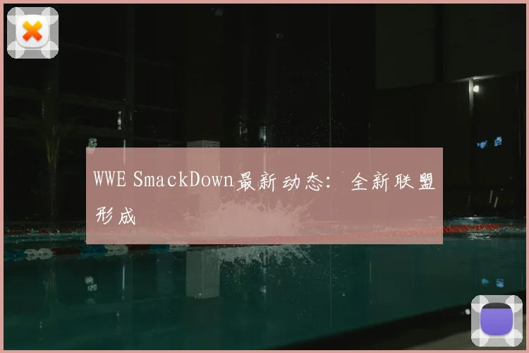 WWE SmackDown最新动态:全新联盟形成