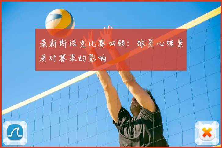 最新斯诺克比赛回顾：球员心理素质对赛果的影响
