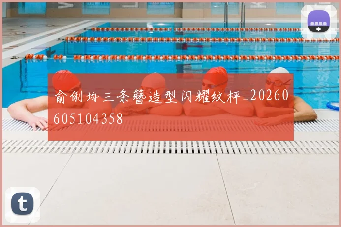 俞俐均三条簪造型闪耀纹枰_20260605104358