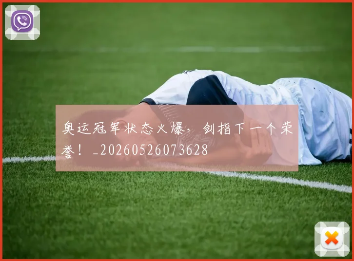 奥运冠军状态火爆,剑指下一个荣誉!_20260526073628