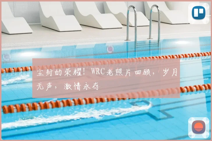 尘封的荣耀！WRC老照片回顾，岁月无声，激情永存