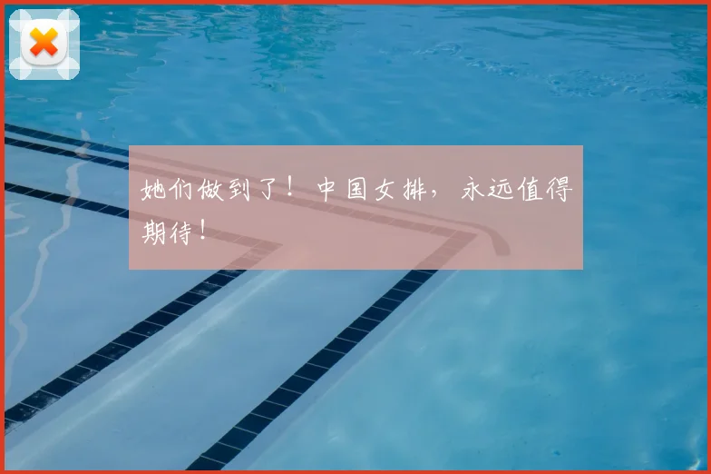 她们做到了！中国女排，永远值得期待！