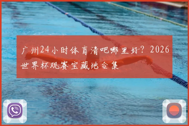 广州24小时体育清吧哪里好?2026世界杯观赛宝藏地合集