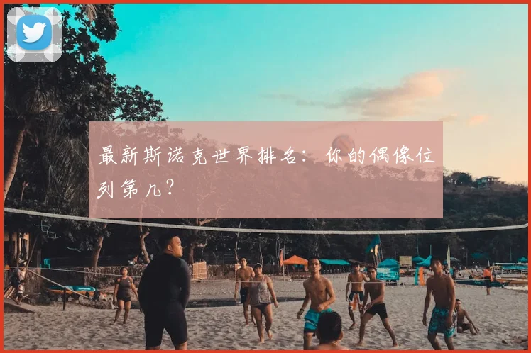 最新斯诺克世界排名:你的偶像位列第几?