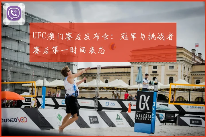 UFC澳门赛后发布会:冠军与挑战者赛后第一时间表态