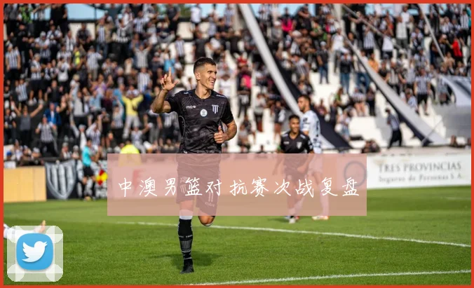 中澳男篮对抗赛次战复盘
