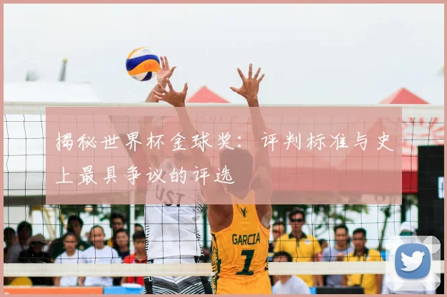 揭秘世界杯金球奖:评判标准与史上最具争议的评选