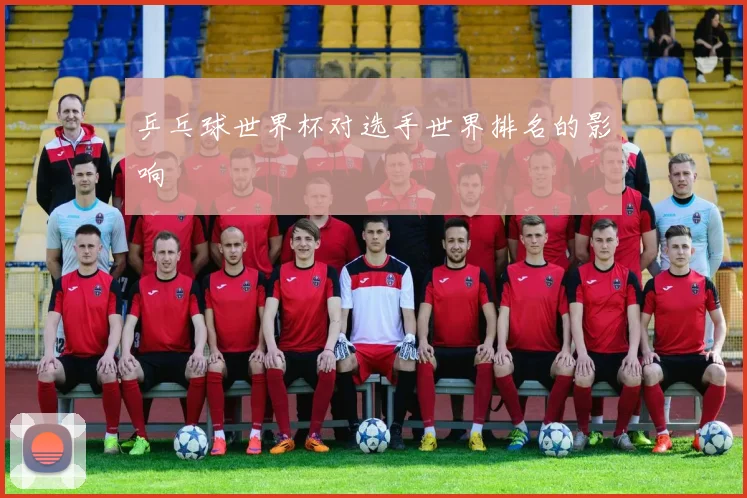 乒乓球世界杯对选手世界排名的影响