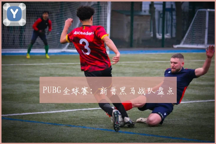 PUBG全球赛:新晋黑马战队盘点