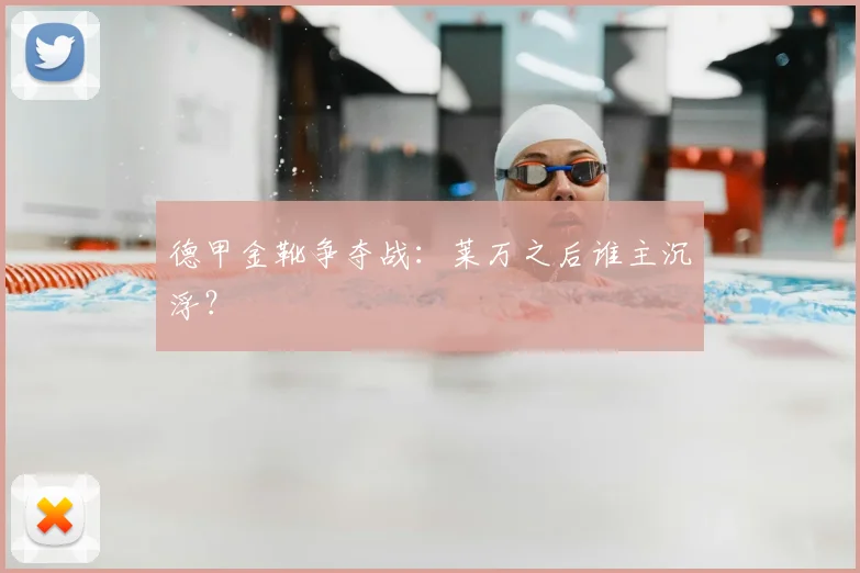 德甲金靴争夺战:莱万之后谁主沉浮?