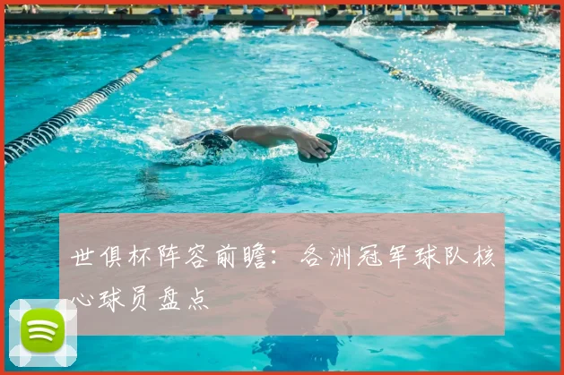 世俱杯阵容前瞻:各洲冠军球队核心球员盘点