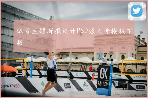 体育主题海报设计PSD源文件模板下载