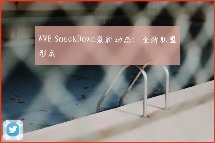 WWE SmackDown最新动态：全新联盟形成