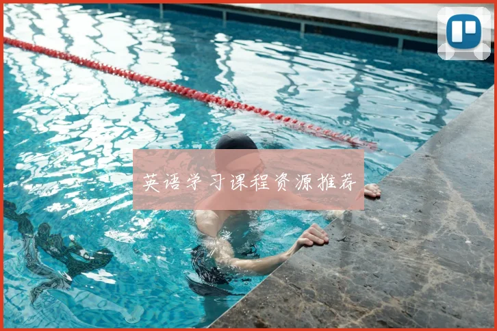 英语学习课程资源推荐