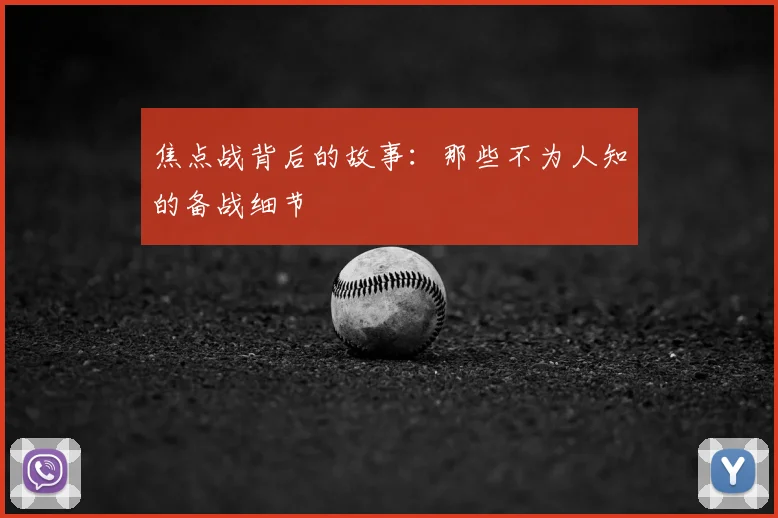 焦点战背后的故事:那些不为人知的备战细节