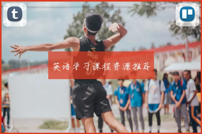 英语学习课程资源推荐