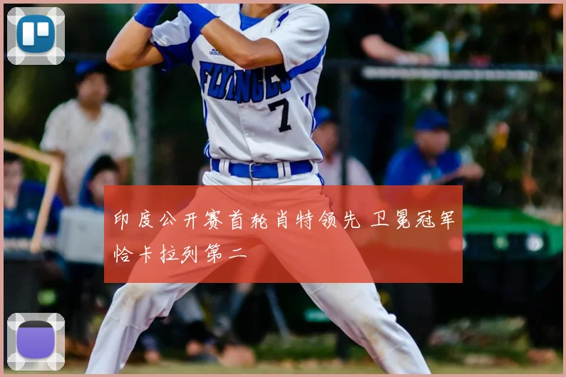 印度公开赛首轮肖特领先 卫冕冠军恰卡拉列第二