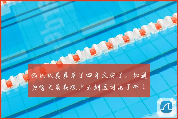 我认认真真看了四年文班了，知道为啥之前我极少去刺区讨论了吧 12亮52回复