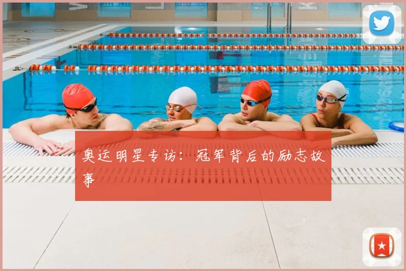 奥运明星专访：冠军背后的励志故事