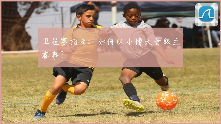 卫星赛指南:如何以小博大晋级主赛事?