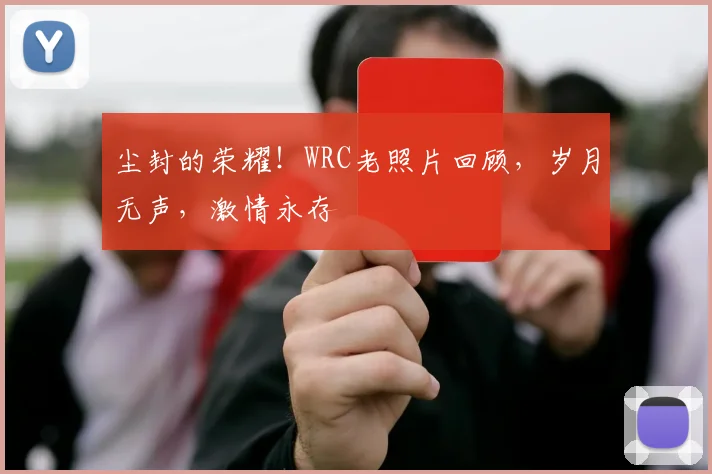 尘封的荣耀!WRC老照片回顾,岁月无声,激情永存