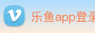 乐鱼app登录入口 Logo